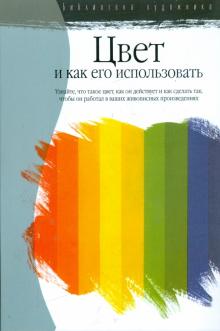 Фрай Пауэлл - Цвет и как его использовать: узнайте, что такое цвет… обложка книги Фрай Пауэлл - Цвет и как его использовать: узнайте, что такое цвет… обложка книги