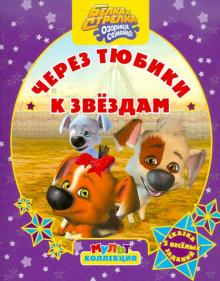 Сергей Георгиев - Белка и Стрелка. Озорная семейка. Через тюбики к звездам. Мультколлекция обложка книги Сергей Георгиев - Белка и Стрелка. Озорная семейка. Через тюбики к звездам. Мультколлекция обложка книги