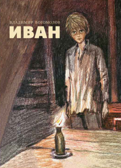 Владимир Богомолов - Иван обложка книги