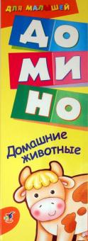 Домино для малышей "Домашние животные" (1907) Домино для малышей "Домашние животные" (1907)