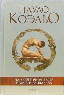 Пауло Коэльо - На берегу Рио-Пьедра села я и заплакала обложка книги Пауло Коэльо - На берегу Рио-Пьедра села я и заплакала обложка книги