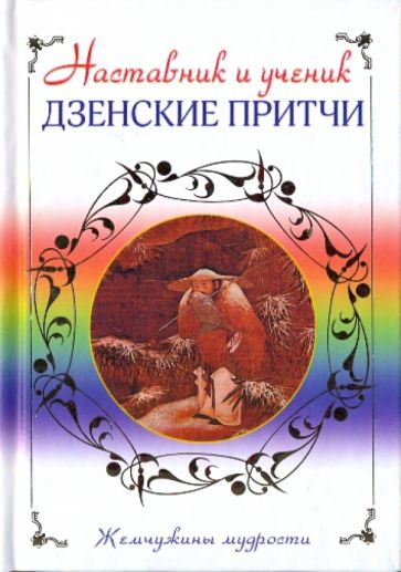 Наставник и ученик. Дзенские притчи обложка книги Наставник и ученик. Дзенские притчи обложка книги