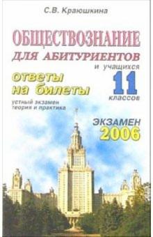 Обществознание. Ответы на экзаменационные билеты: 11 класс. Устный экзамен, теория и практика обложка книги Обществознание. Ответы на экзаменационные билеты: 11 класс. Устный экзамен, теория и практика обложка книги