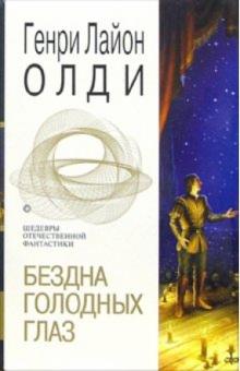 Генри Олди - Бездна голодных глаз обложка книги Генри Олди - Бездна голодных глаз обложка книги