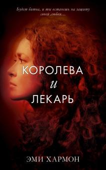 Эми Хармон - Королева и лекарь обложка книги Эми Хармон - Королева и лекарь обложка книги