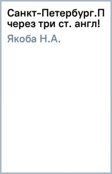 Н.А. Якоба - Санкт-Петербург.Путешествие через три ст. (англ!) обложка книги Н.А. Якоба - Санкт-Петербург.Путешествие через три ст. (англ!) обложка книги
