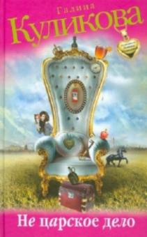 Галина Куликова - Не царское дело обложка книги Галина Куликова - Не царское дело обложка книги