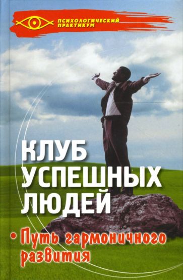 Оксана Солодовникова - Клуб успешных людей: Путь гармоничного развития: Методы НЛП в нашей жизни обложка книги Оксана Солодовникова - Клуб успешных людей: Путь гармоничного развития: Методы НЛП в нашей жизни обложка книги