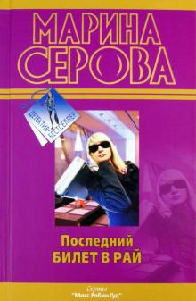Марина Серова - Последний билет в рай обложка книги Марина Серова - Последний билет в рай обложка книги
