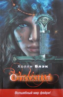 Холли Блэк - Отважная обложка книги Холли Блэк - Отважная обложка книги