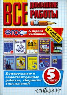 Кудинова, Воронцова, Надточей - Все домашние работы. 5 класс (к новым учебникам) ФГОС обложка книги Кудинова, Воронцова, Надточей - Все домашние работы. 5 класс (к новым учебникам) ФГОС обложка книги