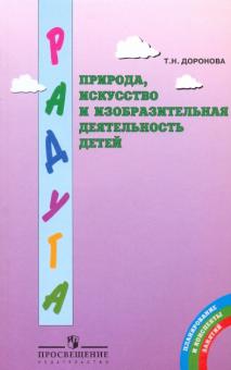 Татьяна Доронова - Природа, искусство и изобразит. деятельность детей: метод.реком.для воспитат.,работ.с детьми 3-6 лет обложка книги Татьяна Доронова - Природа, искусство и изобразит. деятельность детей: метод.реком.для воспитат.,работ.с детьми 3-6 лет обложка книги