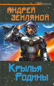 Андрей Земляной - Крылья Родины обложка книги Андрей Земляной - Крылья Родины обложка книги