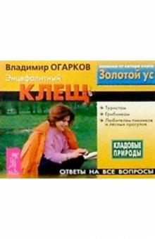 Владимир Огарков - Энцефалитный клещ. Ответы на все вопросы обложка книги Владимир Огарков - Энцефалитный клещ. Ответы на все вопросы обложка книги