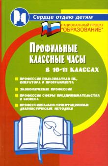 Николай Дик - Профильные классные часы в 10-11 классах обложка книги Николай Дик - Профильные классные часы в 10-11 классах обложка книги