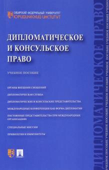 Мещериков, Павельева, Пайтян - Дипломатическое и консульское право. Учебное пособие обложка книги Мещериков, Павельева, Пайтян - Дипломатическое и консульское право. Учебное пособие обложка книги