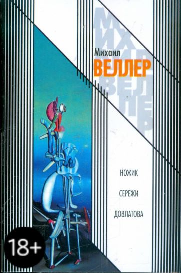 Михаил Веллер - Ножик Сережи Довлатова обложка книги Михаил Веллер - Ножик Сережи Довлатова обложка книги