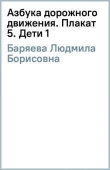Людмила Баряева - Азбука дорожного движения. Плакат 5. Дети (1) обложка книги Людмила Баряева - Азбука дорожного движения. Плакат 5. Дети (1) обложка книги