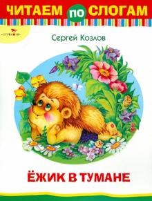 Сергей Козлов - Ёжик в тумане обложка книги Сергей Козлов - Ёжик в тумане обложка книги