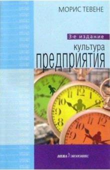 Морис Тевене - Культура предприятия обложка книги Морис Тевене - Культура предприятия обложка книги