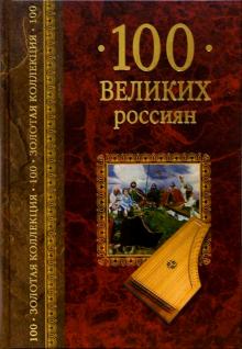 Константин Рыжов - 100 великих россиян обложка книги Константин Рыжов - 100 великих россиян обложка книги