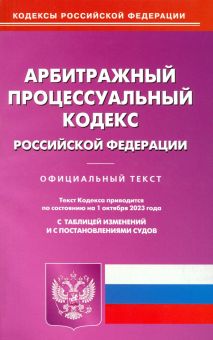 Арбитражный процессуальный кодекс Российской Федерации по состоянию на 01 октября 2023 г