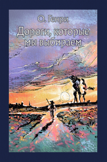 Генри - Дороги, которые мы выбираем обложка книги Генри - Дороги, которые мы выбираем обложка книги