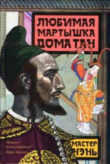Чэнь Мастер - Любимая мартышка дома Тан обложка книги Чэнь Мастер - Любимая мартышка дома Тан обложка книги
