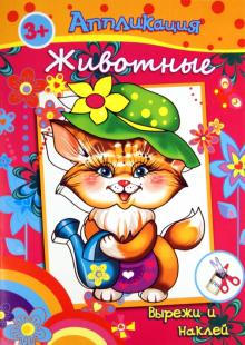 Книжка с аппликациями. ЖИВОТНЫЕ (23853) обложка книги Книжка с аппликациями. ЖИВОТНЫЕ (23853) обложка книги