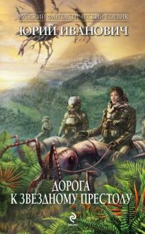 Юрий Иванович - Дорога к Звездному Престолу обложка книги Юрий Иванович - Дорога к Звездному Престолу обложка книги