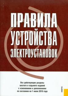 Правила устройства электроустановок по состоянию на 01.07.2010 года обложка книги Правила устройства электроустановок по состоянию на 01.07.2010 года обложка книги