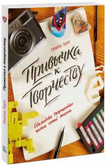 Твайла Тарп - Привычка к творчеству. Сделайте творчество частью своей жизни обложка книги Твайла Тарп - Привычка к творчеству. Сделайте творчество частью своей жизни обложка книги