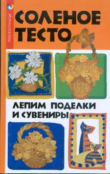 Соленое тесто: лепим поделки и сувениры