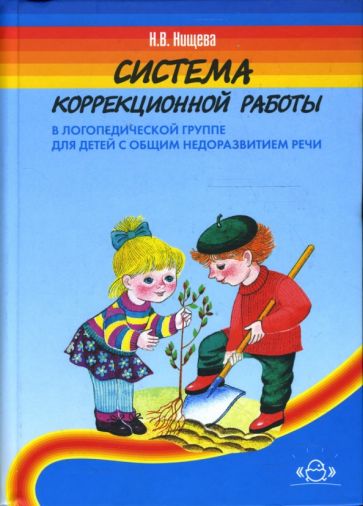 Н. Нищева - Система коррекционной работы в логопедической группе для детей с общим недоразвитием речи обложка книги Н. Нищева - Система коррекционной работы в логопедической группе для детей с общим недоразвитием речи обложка книги