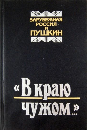 "В краю чужом...". Зарубежная Россия и Пушкин обложка книги "В краю чужом...". Зарубежная Россия и Пушкин обложка книги