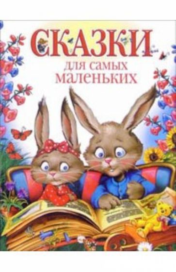 Сказки для самых маленьких обложка книги Сказки для самых маленьких обложка книги