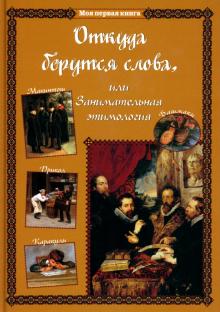 Откуда берутся слова, или Занимательная этимология. Методическое пособие