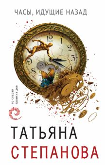 Татьяна Степанова - Часы, идущие назад