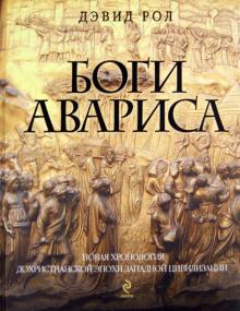 Дэвид Рол - Боги Авариса обложка книги Дэвид Рол - Боги Авариса обложка книги