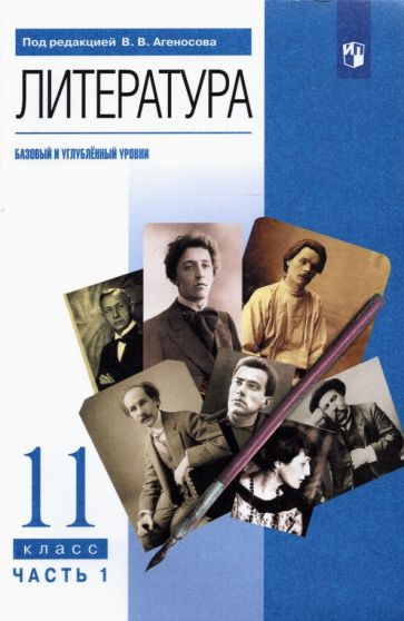 Агеносов, Безносов - Литература. 11 класс. Учебник в 2-х частях. Базовый и углубленный уровни обложка книги Агеносов, Безносов - Литература. 11 класс. Учебник в 2-х частях. Базовый и углубленный уровни обложка книги