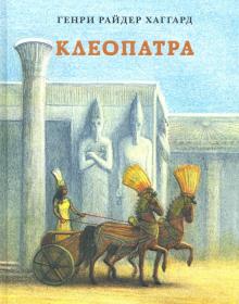 Генри Хаггард - Клеопатра обложка книги Генри Хаггард - Клеопатра обложка книги