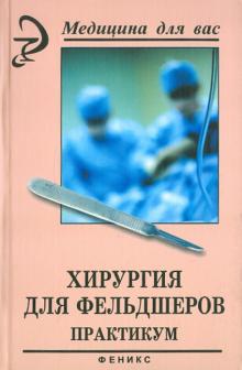 Барыкина, Зарянская - Хирургия для фельдшеров. Практикум обложка книги Барыкина, Зарянская - Хирургия для фельдшеров. Практикум обложка книги