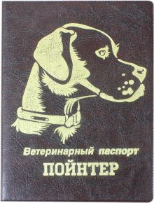 Обложка на ветеринарный паспорт Пойнтер, коричневая