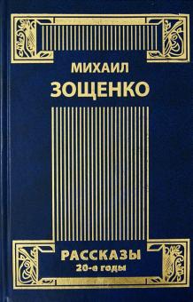 Михаил Зощенко - Собрание сочинений в 4-х томах. Том 1. Рассказы. 20-е годы обложка книги Михаил Зощенко - Собрание сочинений в 4-х томах. Том 1. Рассказы. 20-е годы обложка книги