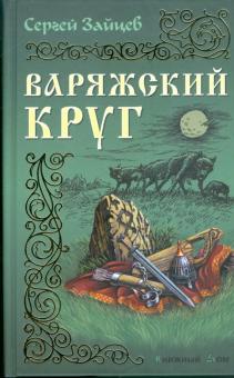 Сергей Зайцев - Варяжский круг обложка книги Сергей Зайцев - Варяжский круг обложка книги