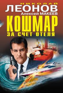 Леонов, Макеев - Кошмар за счет отеля обложка книги Леонов, Макеев - Кошмар за счет отеля обложка книги