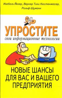 Упростите свои информационные технологии. Новые шансы для вас и вашего предприятия