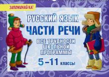 Русский язык. Части речи. Все трудности школьной программы. 5-11 классы