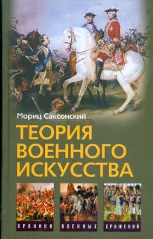 Теория военного искусства. Военные принципы Наполеона