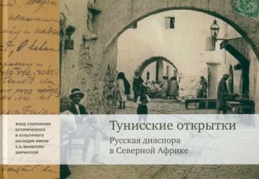 А. Шугаев - Тунисские открытки. Жизнь русской диаспоры обложка книги А. Шугаев - Тунисские открытки. Жизнь русской диаспоры обложка книги